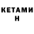 Кетамин ketamine Nataly Miao